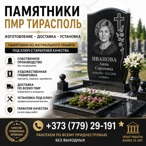 Памятник ПМР Тирасполь ⭐️ Производство памятников из гранита с гарантией качества